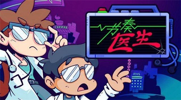 節(jié)奏醫(yī)生