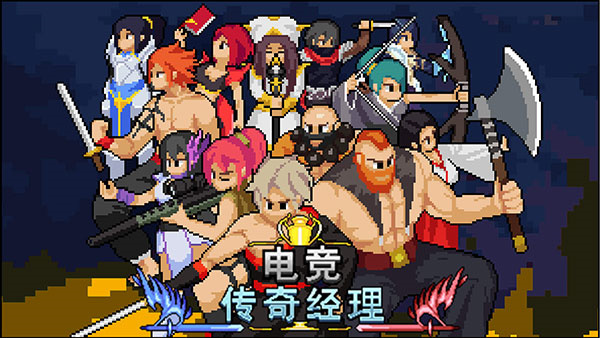 電競傳奇經理