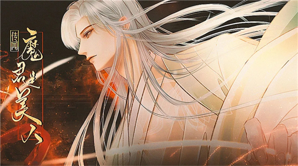 传闻魔君是美人