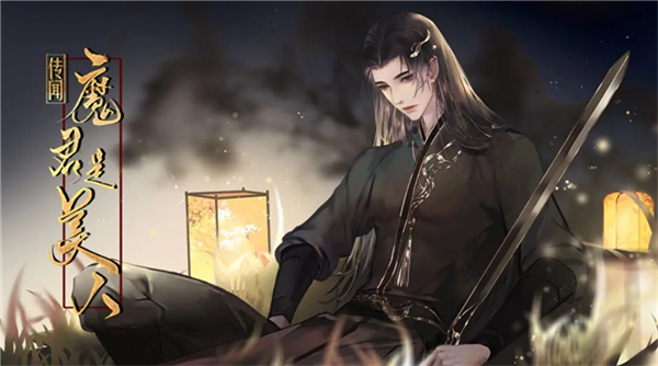 传闻魔君是美人