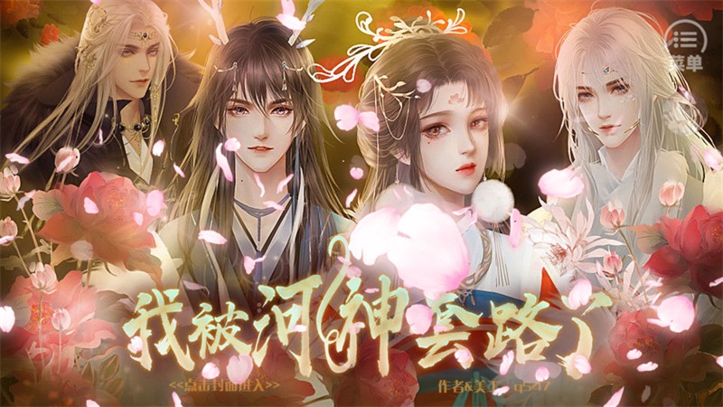 我被河神套路了