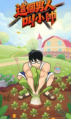 這個男人叫小帥