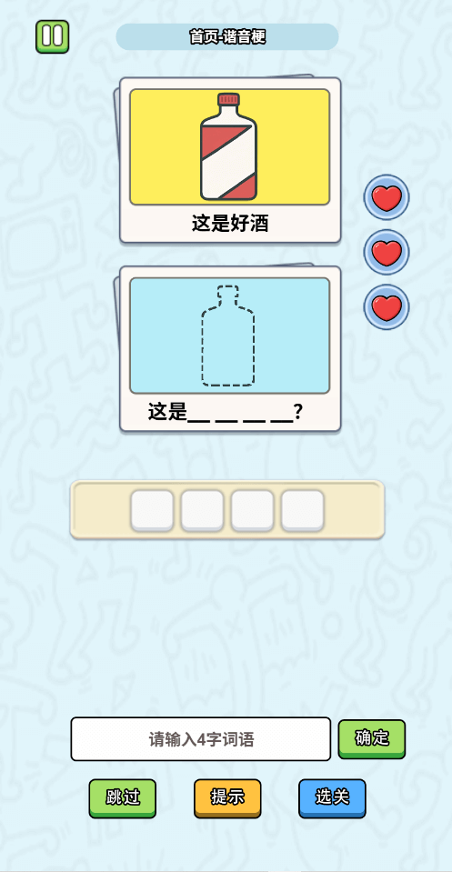 這是諧音梗手游