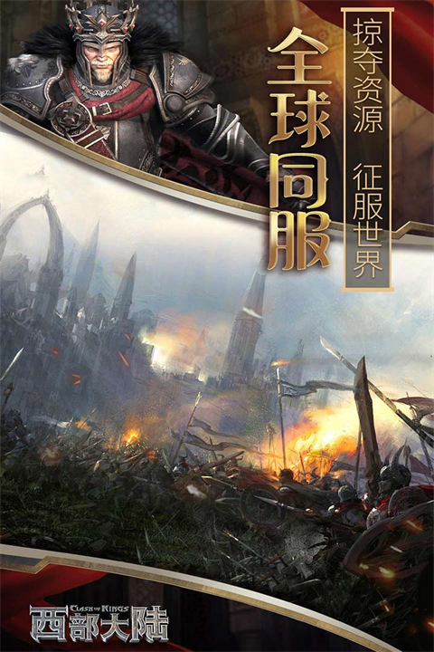 列王的纷争西部大陆手机版