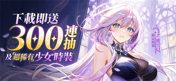 命運(yùn)圣契少女的羈絆