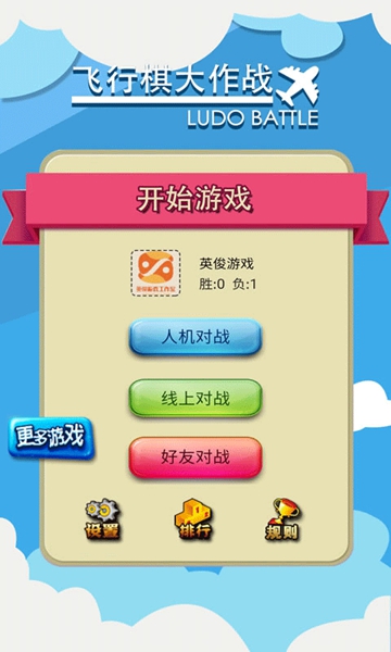 飛行棋大作戰聯機版