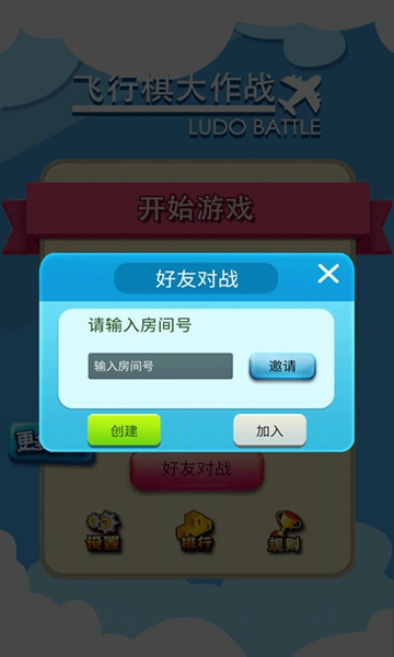 飛行棋大作戰聯機版