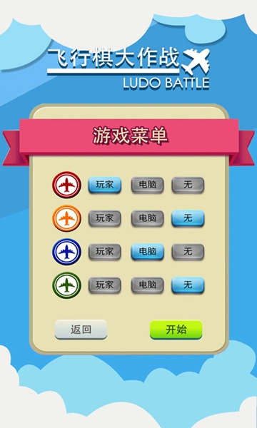 飛行棋大作戰聯機版