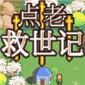 點(diǎn)老救世記