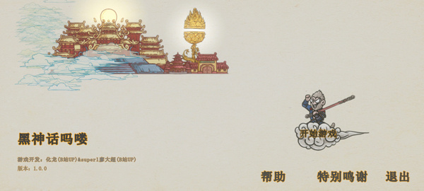 黑神話悟空嗎嘍版