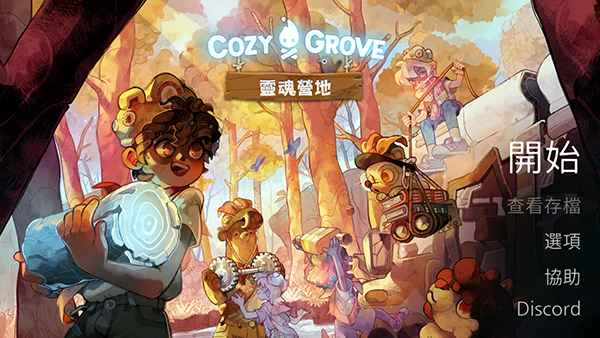 CozyGrove靈魂營地