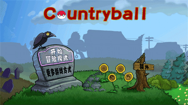 植物大戰僵尸波蘭球版