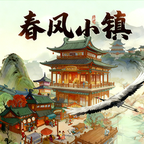 春风小镇
