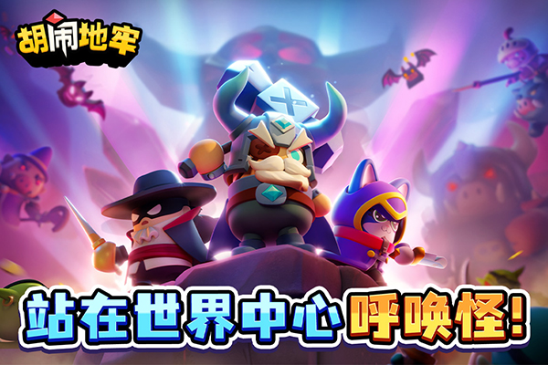 胡鬧地牢最新版