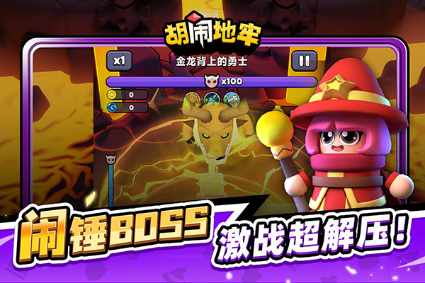 胡鬧地牢最新版