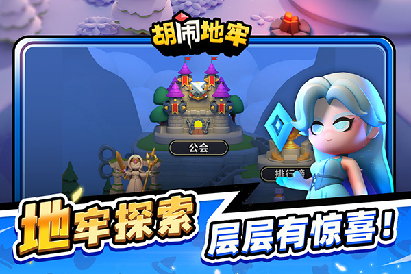 胡鬧地牢最新版