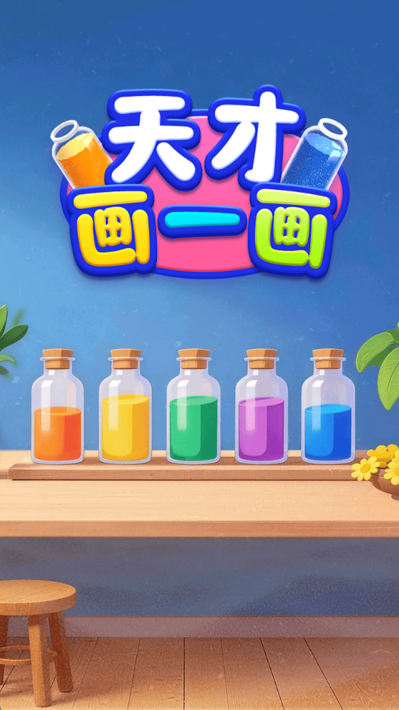 天才畫(huà)一畫(huà)