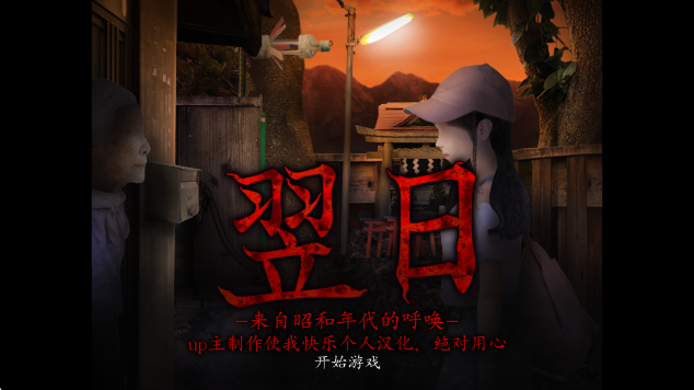 翌日昭和的呼喚漢化版 翌日昭和的呼喚漢化版