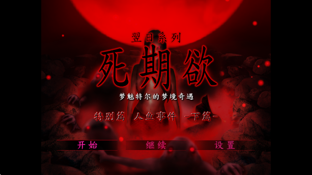 死期欲人魚事件 死期欲人魚事件