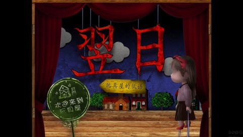 翌日玩具屋的低語 第1張圖