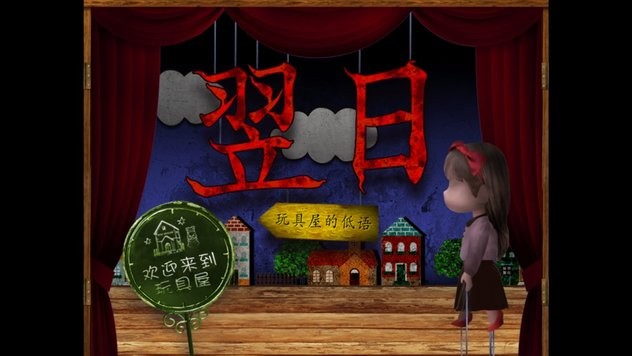 翌日耳語玩具屋 翌日耳語玩具屋