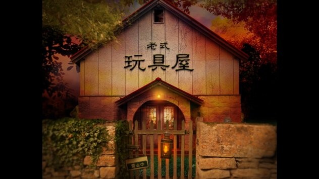 翌日耳語玩具屋 翌日耳語玩具屋