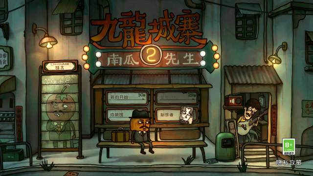 南瓜先生2九龍城寨