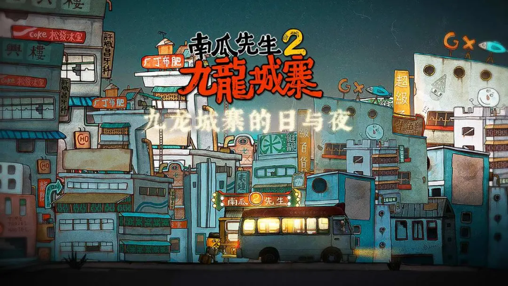 南瓜先生2九龍城寨