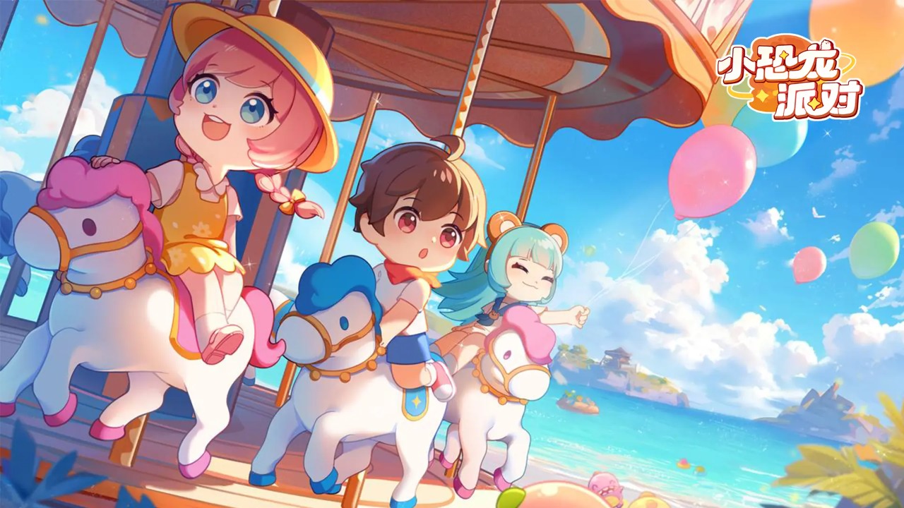 小恐龍派對