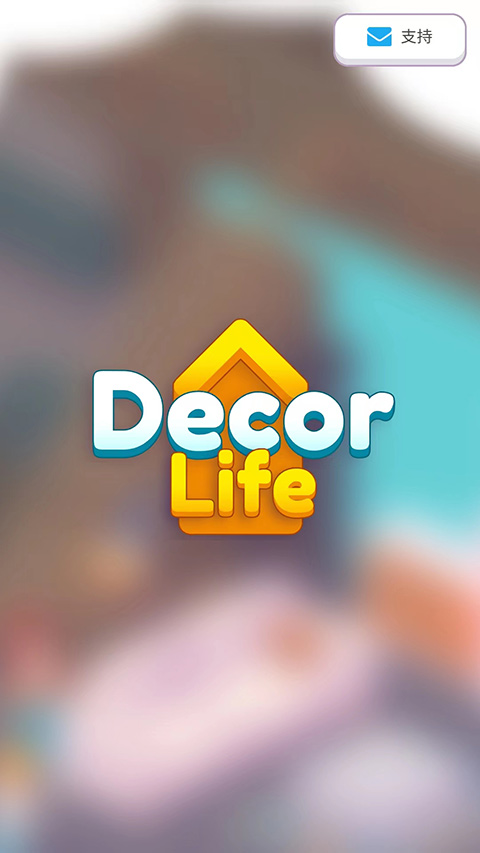 裝飾人生破解版免廣告(Decor Life) 裝飾人生破解版免廣告(Decor Life)