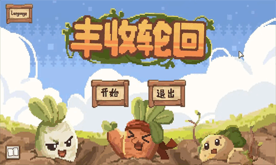 豐收輪回 豐收輪回