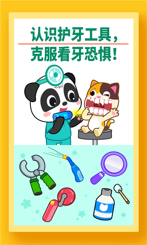 宝宝牙齿美容游戏