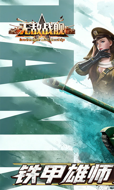 无敌战舰手机版