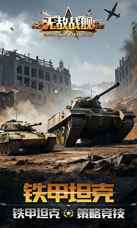 无敌战舰手机版