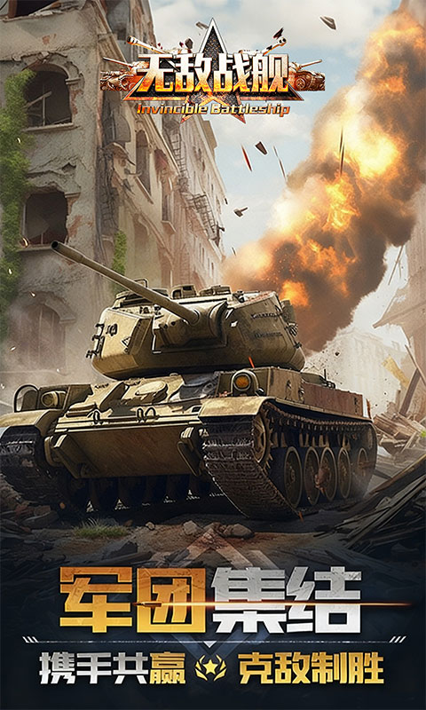 无敌战舰手机版