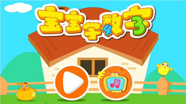 宝宝玩数字手机版 宝宝玩数字手机版